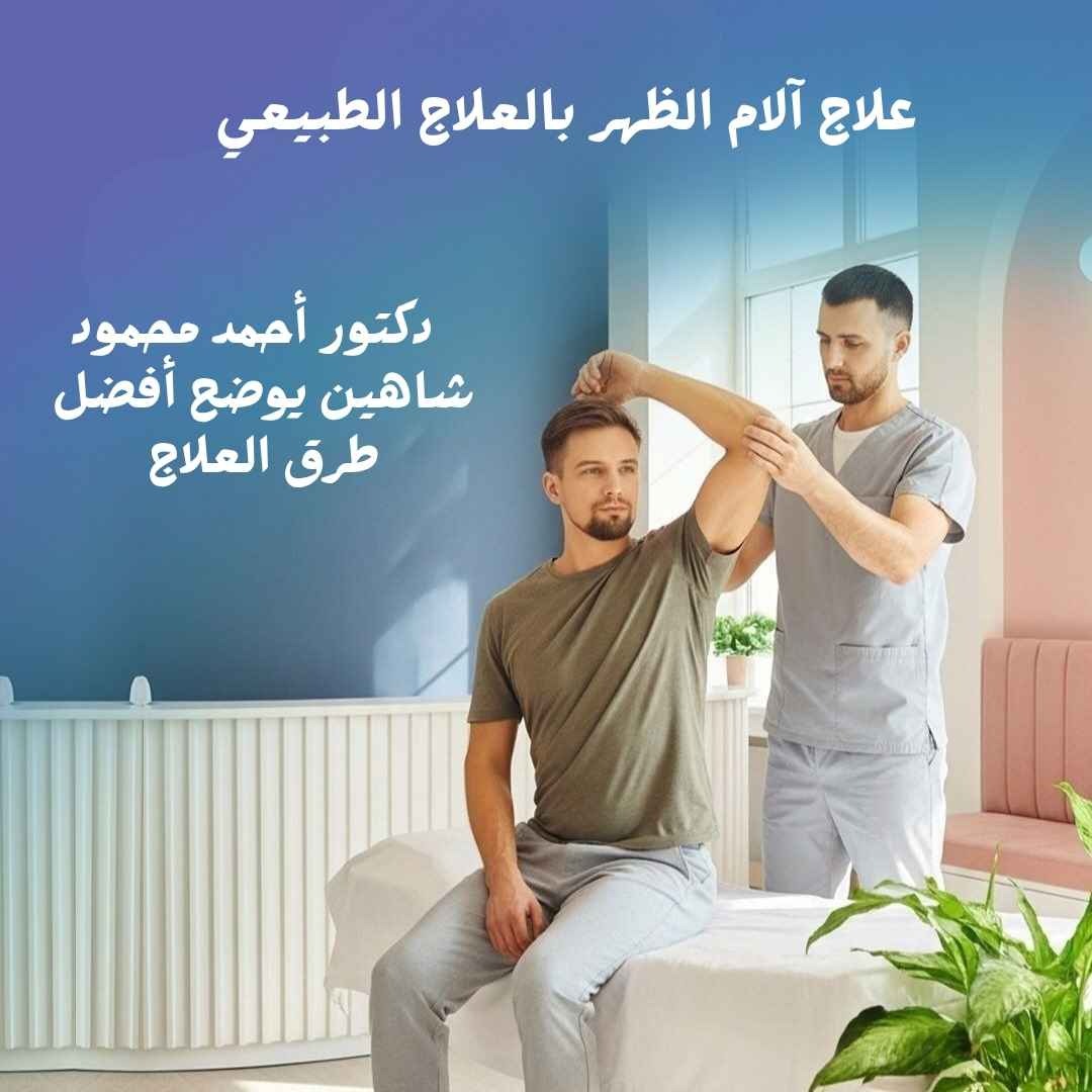 علاج آلام الظهر بالعلاج الطبيعي مع دكتور أحمد محمود شاهين استشاري العلاج الطبيعي وإعادة التأهيل