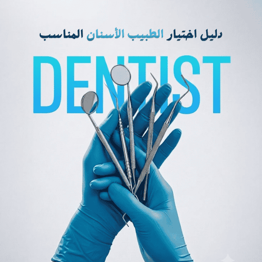 أفضل دكتور أسنان في التجمع الخامس يقدم خدمات زراعة الأسنان وتقويم الأسنان وتجميل الابتسامة وعلاج الجذور باستخدام أحدث التقنيات