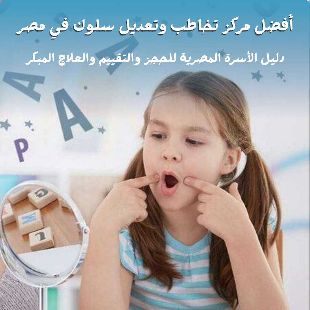 أفضل مركز تخاطب وتعديل سلوك في مصر يقدم خدمات التقييم والعلاج المبكر للأطفال.