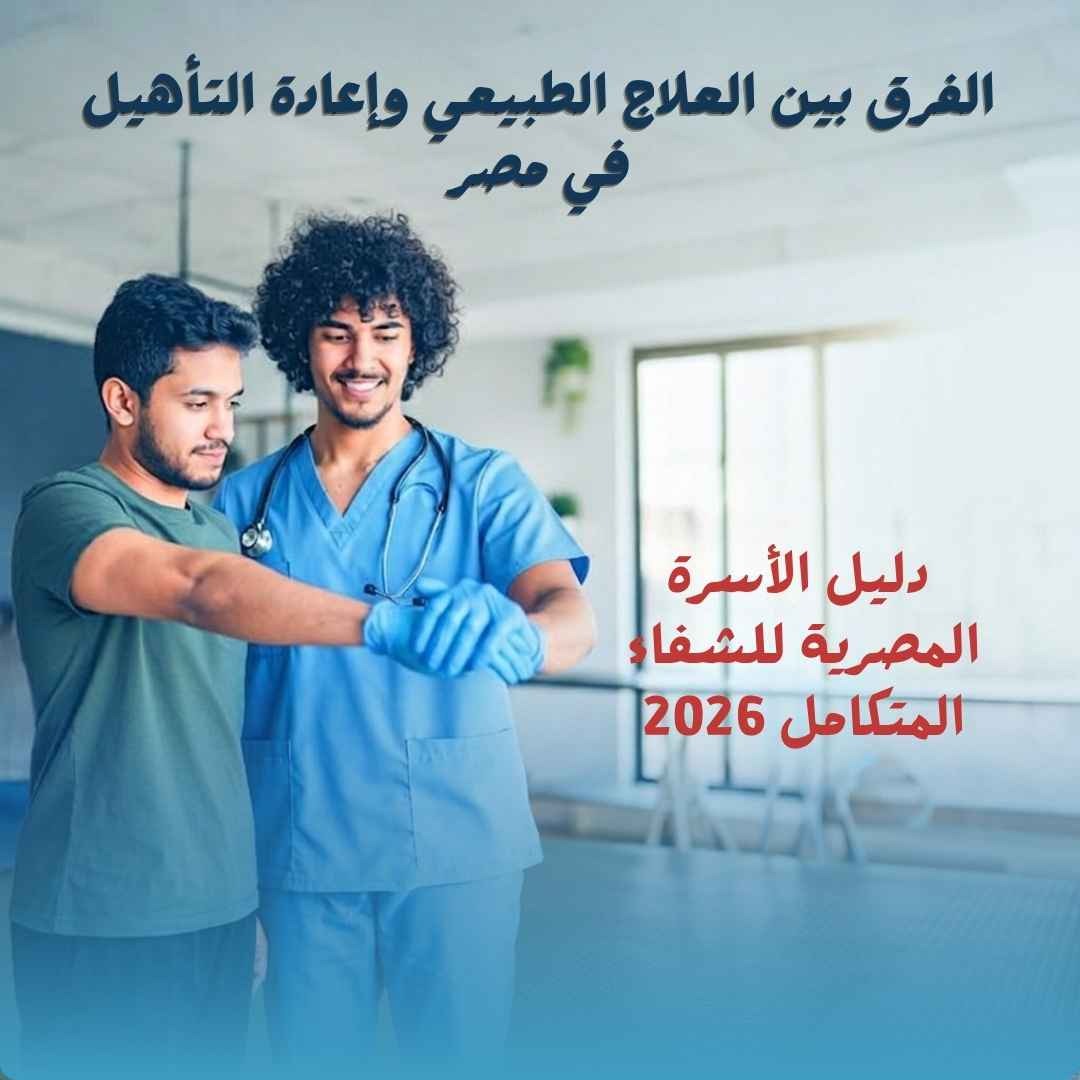 الفرق بين العلاج الطبيعي وإعادة التأهيل في مصر