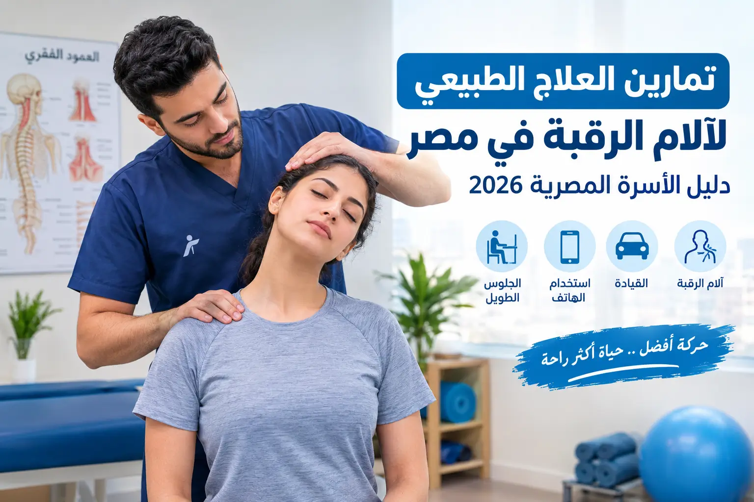 تمارين العلاج الطبيعي لآلام الرقبة في مصر