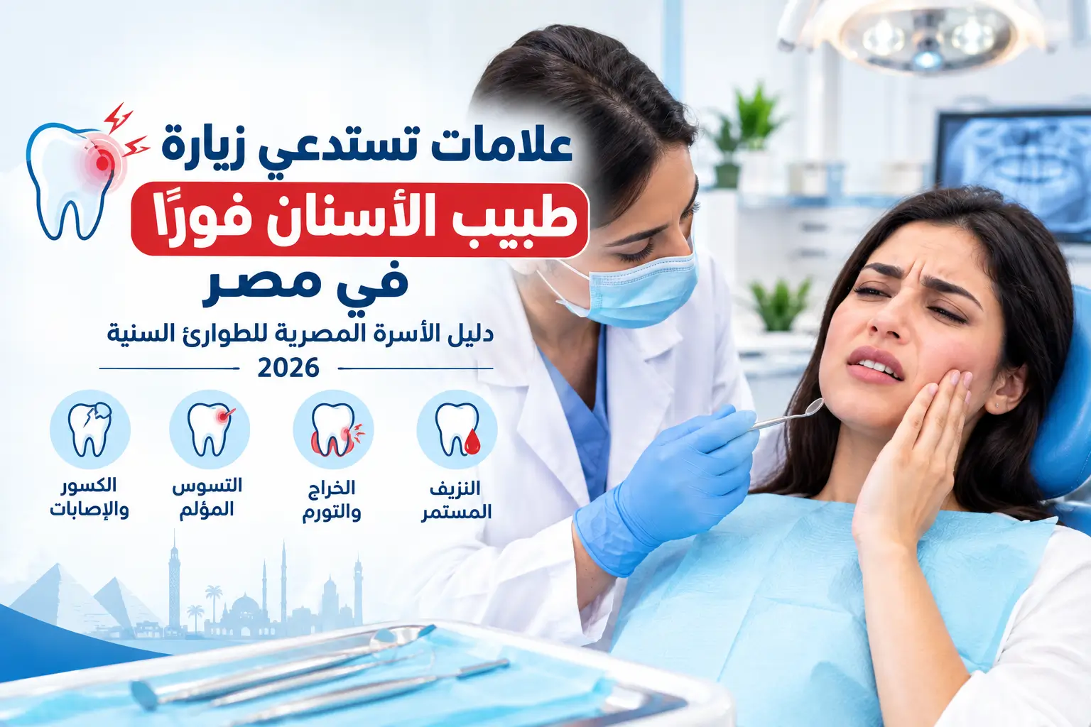 علامات تستدعي زيارة طبيب الأسنان فورًا في مصر