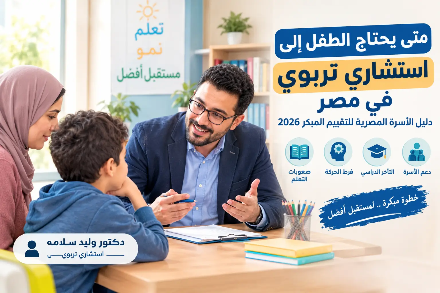 متى يحتاج الطفل إلى استشاري تربوي في مصر