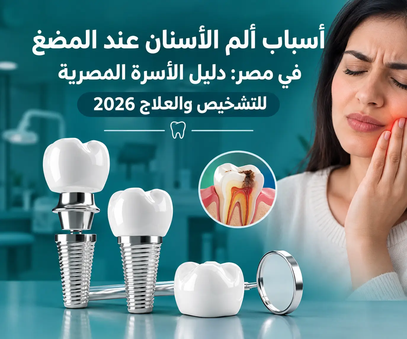 أسباب ألم الأسنان عند المضغ في مصر