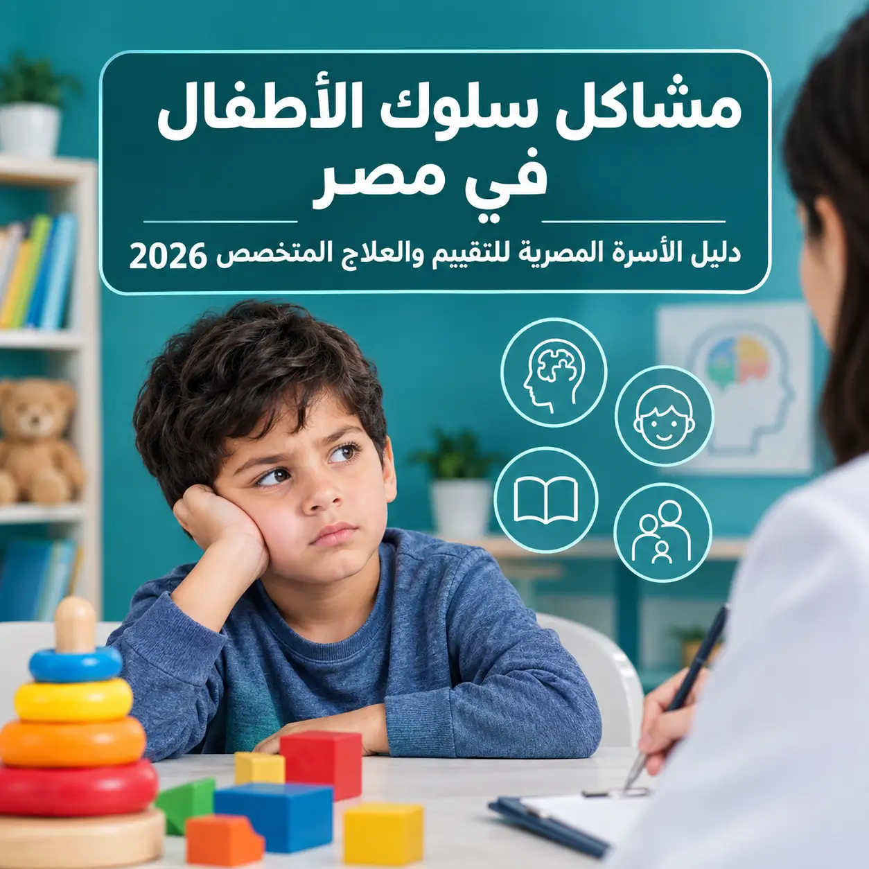 مشاكل سلوك الأطفال في مصر