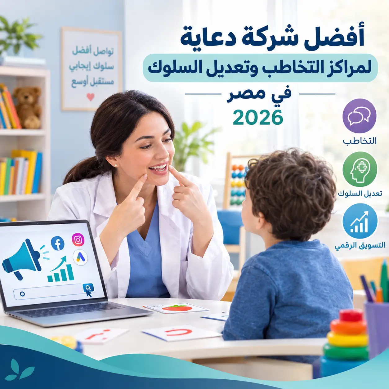 أفضل شركة دعاية لمراكز التخاطب وتعديل السلوك في مصر