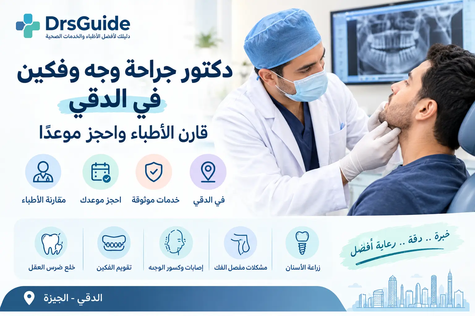 طبيب جراحة الوجه والفكين يفحص فك مريض في الدقي نسخ